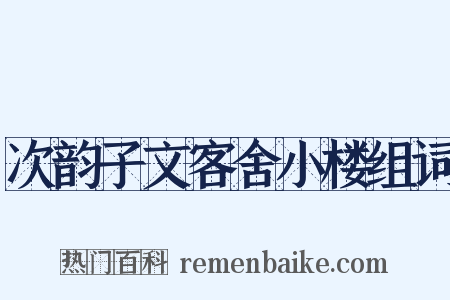 次韵子文客舍小楼组词是什么意思的图片